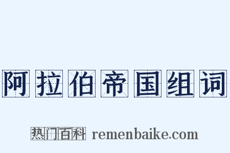 阿拉伯帝国组词是什么意思的图片